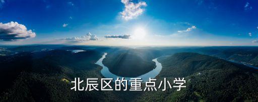 北辰区的重点小学
