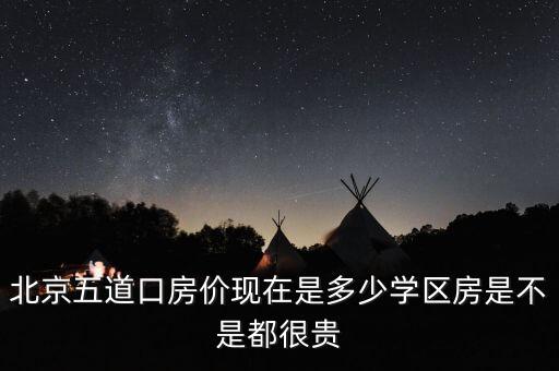 北京五道口房价现在是多少学区房是不是都很贵