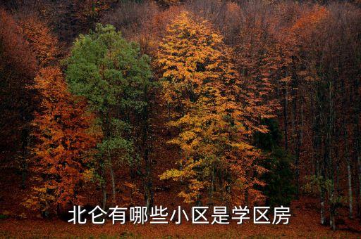 北仑有哪些小区是学区房
