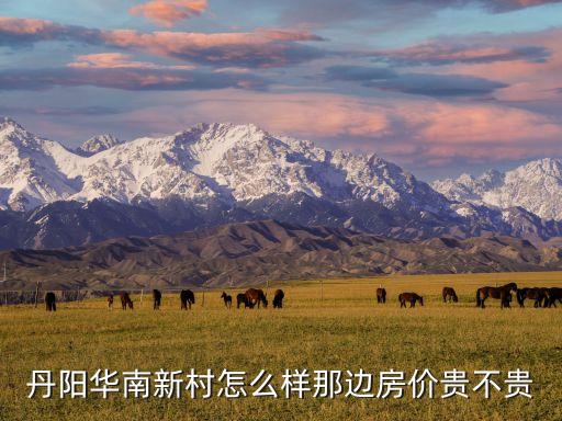 丹阳华南新村怎么样那边房价贵不贵