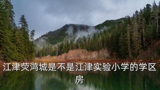 江津精装学区房有哪些学校，江津白沙有哪些学校