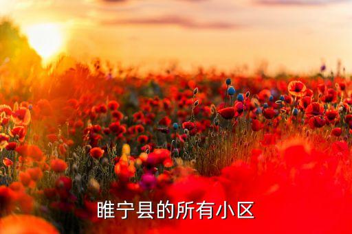 睢宁县的所有小区