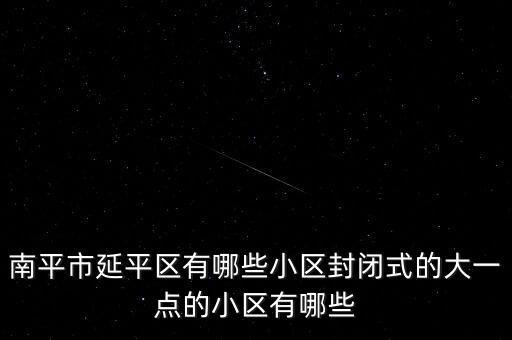 南平学区房有哪些小区，南岸区的小学有哪些和地址