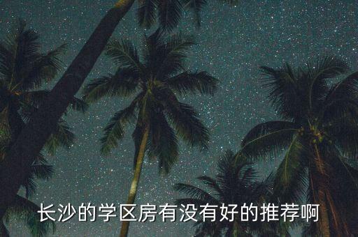 长沙的学区房有没有好的推荐啊