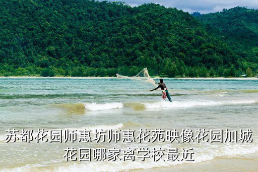 苏高中学区房有哪些，苏都花园师惠坊师惠花苑映像花园加城花园哪家离学校最近