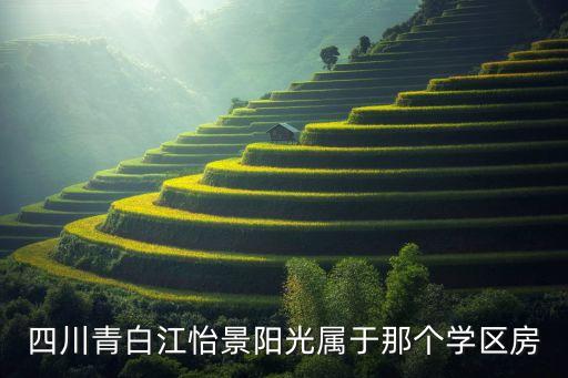 青白江学区房有哪些小区，成都有哪些是学区房的楼盘