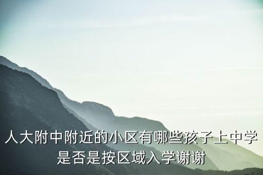 人大附中附近学区房有哪些，丰台人大附中的学区房有哪些