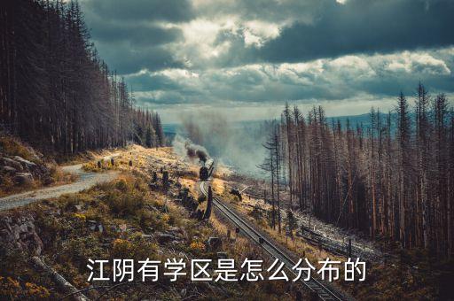 江阴有学区是怎么分布的