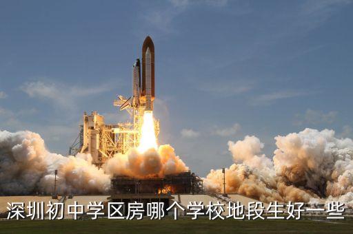 深圳初中学区房哪个学校地段生好一些