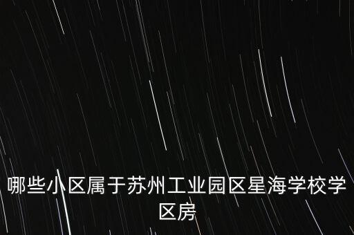苏州学区房都有哪些小区，苏州园区有哪些学区房