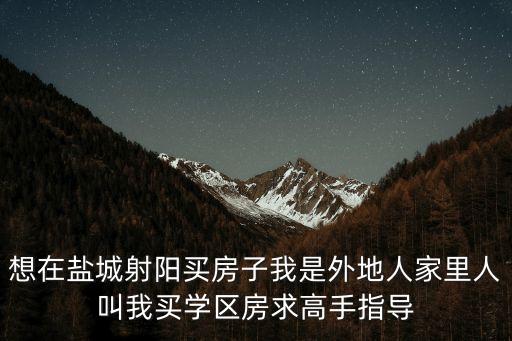 射阳东部学区房有哪些，请问射阳清华园属于新射中学区房吗