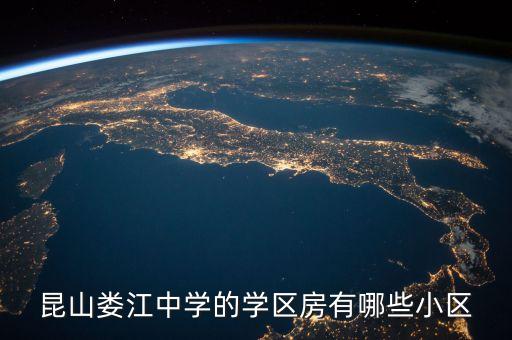 昆山2套房的学区房有哪些，昆山有哪些经纪实惠的学区房