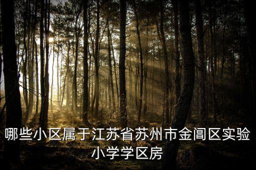 哪些小区属于江苏省苏州市金阊区实验小学学区房