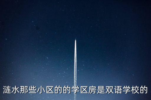 涟水那些小区的的学区房是双语学校的