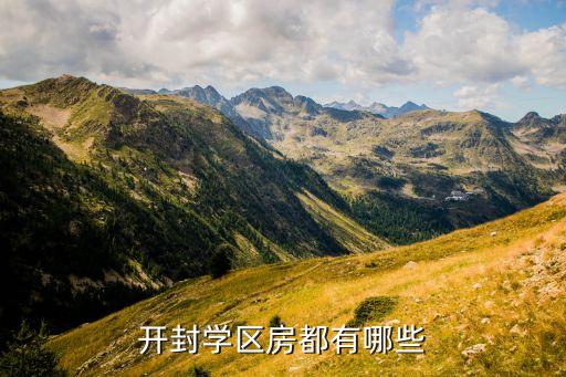 开封学区房都有哪些