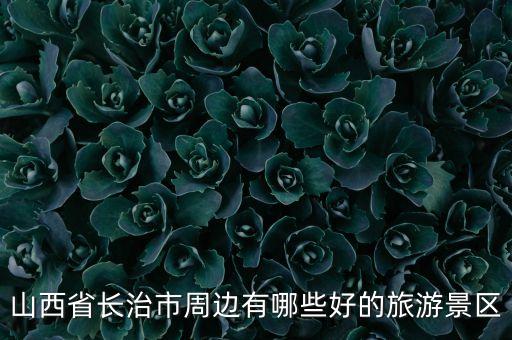 山西省长治市周边有哪些好的旅游景区