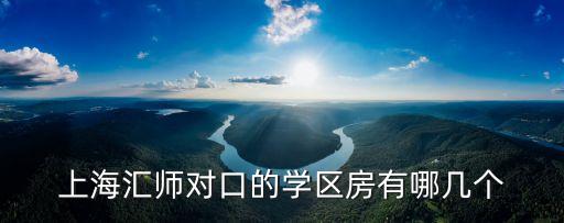 汇师对口学区房有哪些，千帆老师请问汇师学区房范围