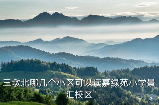 三墩北哪几个小区可以读嘉绿苑小学景汇校区