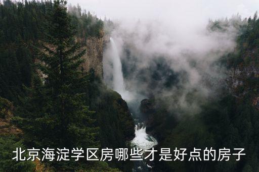 海淀北大附近学区房有哪些，推荐个海淀的学区房吧