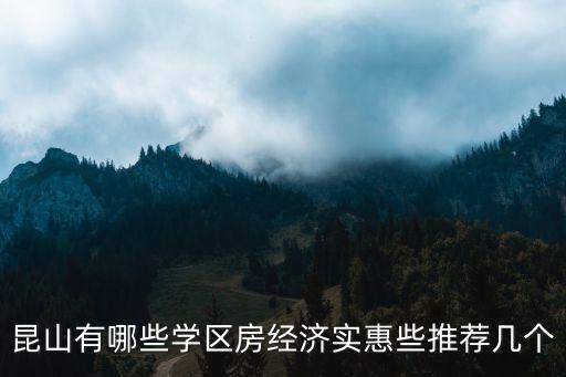 昆山有哪些学区房经济实惠些推荐几个
