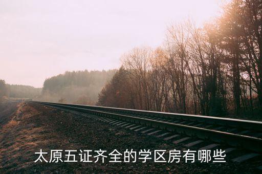 太原五证齐全的学区房有哪些