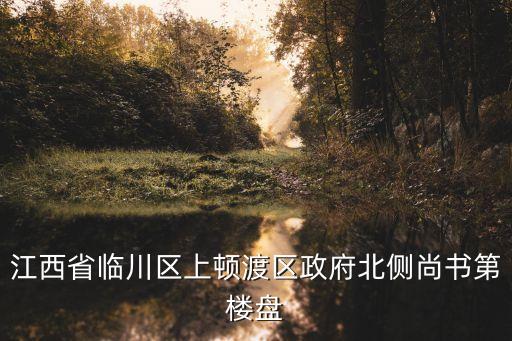 上顿渡有哪些学区房，上顿渡有哪些初中