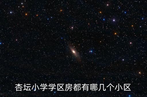 杏坛小学学区房都有哪几个小区
