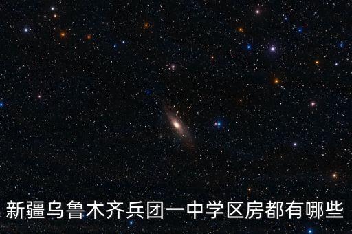 沙依巴克区学区房有哪些，新疆乌鲁木齐兵团一中学区房都有哪些