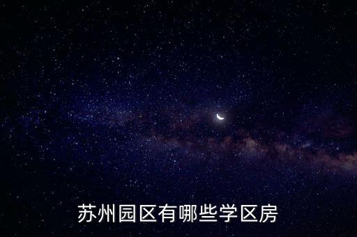 苏州园区有哪些学区房