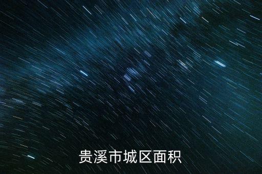 贵溪市城区面积