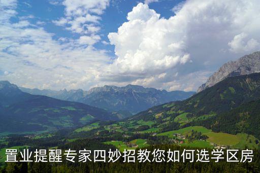置业提醒专家四妙招教您如何选学区房