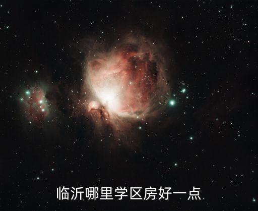 临沂凤凰学校有哪些学区房，临沂三加二学校有哪些