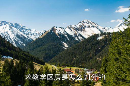 哪些是宜春官园学校学区房，求教学区房是怎么划分的