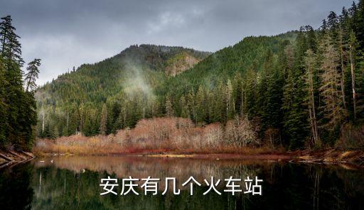 安庆有几个火车站