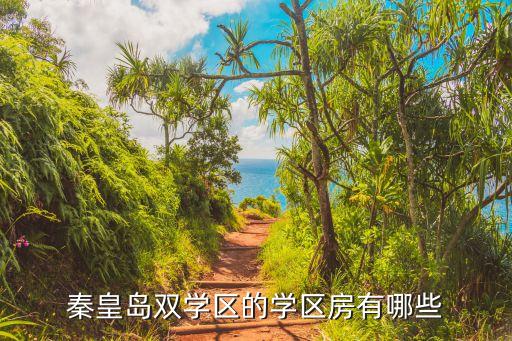 秦皇岛双学区的学区房有哪些