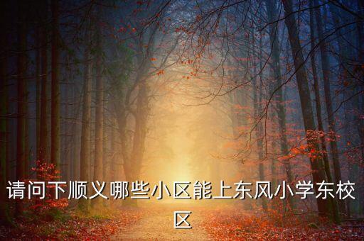 顺义新城的学区房有哪些，北市区有哪些学区房