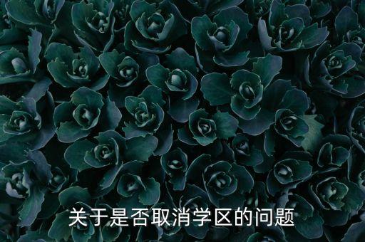 关于是否取消学区的问题