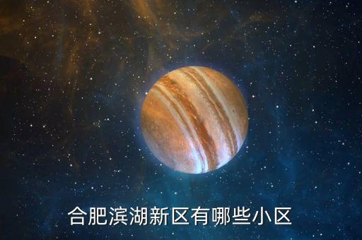 合肥滨湖新区有哪些小区