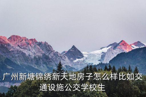 新塘有哪些楼盘带学区房，新塘较高档小区在哪里