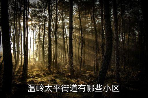 温岭太平街道有哪些小区