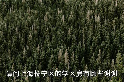 请问上海长宁区的学区房有哪些谢谢