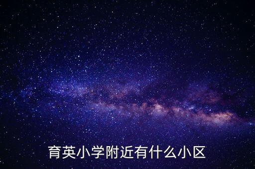 常德育英学区房有哪些，常德有几家服装批发市场