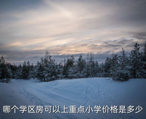 万城春暖花开哪些学区房，成都好的学区房求推荐