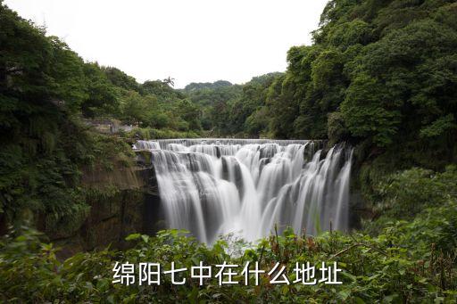 绵阳7中学区房有哪些，远洋海世纪海悦公馆是七中学区房吗