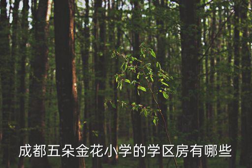 成都五朵金花小学的学区房有哪些