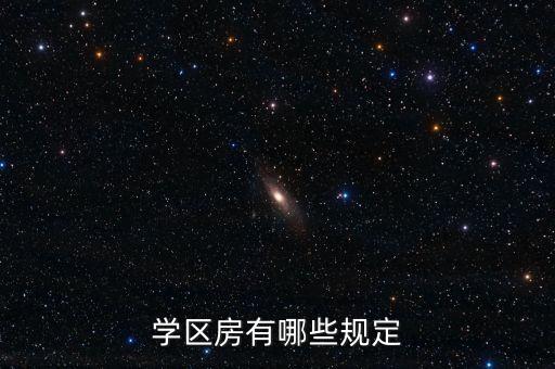学区房有哪些规定