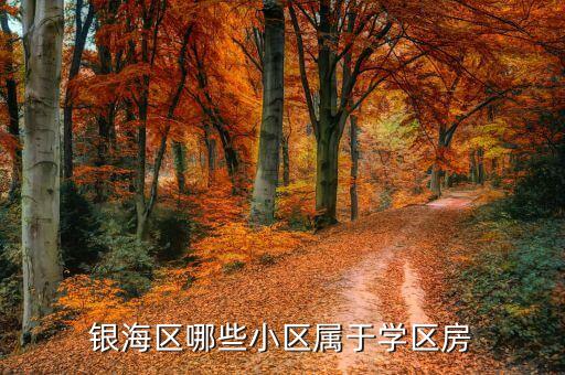 银海区哪些小区属于学区房