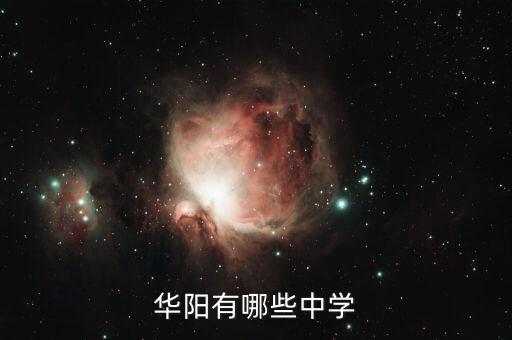 华阳有哪些中学