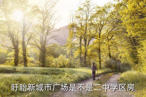 盱眙县学区房有哪些，江苏盱眙金地国际属于哪个学区