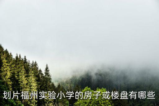 福州哪些是学区房的小区，福州什么楼盘划分屏东中学
